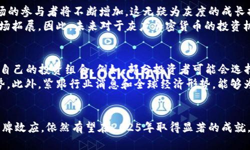 2025必看：灰度加密货币价格分析与市场趋势解读

灰度加密货币, 市场趋势, 价格分析, 投资机会/guanjianci

引言
在当今这个数字化高速发展的时代，加密货币不仅代表了一种新的资产投资方式，也成为了许多人关注的焦点。其中，灰度加密货币因其独特的市场定位和投资策略，吸引了大量的投资者。尤其是在2025年的大背景下，掌握灰度加密货币的价格动态及其背后的市场趋势，显得尤为重要。

灰度加密货币的定义与背景
首先，灰度加密货币是由灰度投资公司（Grayscale Investments）所推出的一系列数字货币投资产品。该公司成立于2013年，携手众多投资者，以信托基金的形式为投资者提供投资加密货币的机会。模型中最显著的产品包括比特币信托（GBTC）和以太坊信托（ETHE）等。
灰度通过将资产进行管理，使得投资者可以比直接购买和持有加密货币更方便地投资数字货币。此外，灰度的出现标志着加密货币逐渐进入主流投资领域，它不仅提供了流动性，同时也具备一定的合规性。这种产品帮助传统投资者突破了对加密货币存储和使用的技术壁垒，因此，此类投资方式迅速受到了市场热捧。

灰度加密货币的价格波动与市场影响
在过去的几年里，灰度加密货币的价格波动让人惊叹。以比特币信托（GBTC）为例，其价格往往会相对于实际的比特币价格出现较大的溢价或折价。这种价格差异，主要源于市场需求、流动性以及投资者对监管动向的预期。
然而，灰度的价格走势并不仅仅与比特币本身相关，还受到整体市场情绪、经济数据、政策法规等多元因素的影响。因此，在分析灰度加密货币价格时，考虑这些外部因素至关重要。例如，某些国家的法规变动或全球经济危机的影响，都可能导致灰度加密货币的价格大幅波动。

2025年的市场前景
展望2025年，灰度加密货币面临着前所未有的机遇与挑战。随着越来越多的机构投资者和普通投资者开始关注数字资产，加密货币市场的参与者将不断增加，这无疑为灰度的成长提供了极大的空间。然而，市场的成熟化也意味着竞争的加剧及监管的收紧。
例如，某些国家正在积极推进加密货币的立法，这可能会对灰度的运作产生影响。然而，若能够推动透明化及合规性，反而可能助力其市场拓展。因此，未来对于灰度加密货币的投资机会依然广阔，但也需要警惕随之而来的风险。

如何投资灰度加密货币
对于想要在2025年前投资灰度加密货币的投资者，了解合适的投资策略至关重要。首先，投资者应评估自身的风险承受能力，选择适合自己的投资组合。例如，部分投资者可能会选择将资金分散投资于不同的灰度产品，降低单一资产波动带来的风险。
其次，关注市场动态和灰度的公告也是不可忽视的。灰度定期发布投资报告、市场分析等文件，投资者可以通过这些资料来判断市场趋势。此外，紧跟行业消息和全球经济形势，能够为投资决策提供重要参考。

总结
综上所述，灰度加密货币在未来几年将继续扮演重要角色。尽管市场竞争和监管环境可能带来挑战，但灰度凭借其独特的市场策略和品牌效应，依然有望在2025年取得显著的成就。总之，为了从中获益，投资者需要保持警觉，积极学习市场动态，以便在变幻莫测的加密货币市场中捕捉到丰厚的投资机会。