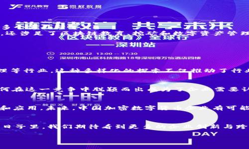 关于中国加密数字货币开发企业

中国的加密数字货币市场近年来引起了全球范围内的广泛关注，尽管中国政府在某些方面对加密货币的管理变得更加严格，但这一领域的创新与发展依然持续。在本文中，我们将深入探讨中国加密数字货币开发企业的现状、主要参与者以及未来可能的发展趋势，希望能够为读者提供全面的视角。

1. 中国加密数字货币的背景
在讨论中国加密数字货币开发企业之前，有必要了解中国加密货币的整体背景。早在2013年，中国便成为了全球加密货币热潮中的一部分。随着比特币和其他加密资产的兴起，中国民众对区块链技术的热情也逐渐提高。因此，在国家政策的支持下，许多企业开始涌入这一领域。然而，随着市场的成熟和问题的暴露，政府对加密货币的监管逐渐加强。

2. 政府的监管政策
中国政府对加密货币和初始币发行（ICO）的监管政策相对严格。2017年，中国人民银行禁止了ICO活动，并关闭了国内的交易所。这一政策对市场产生了深远的影响，许多企业不得不转型或退出市场。然而，值得注意的是，尽管政府的监管政策相对封闭，但区块链技术本身仍然受到积极支持。政府对数字人民币（即央行数字货币）的开发与推广，显示了其在数字资产领域的深远考量和战略布局。

3. 主要加密数字货币开发企业
尽管面临严峻的监管环境，中国仍然有许多先锋企业在推动加密技术的发展。以下是一些主要的加密数字货币开发企业：

ul
  listrong火币网/strong：成立于2013年的火币网是中国最大的数字货币交易平台之一，提供多种加密货币的交易和投资服务。此外，火币也在全球范围内扩展市场，建立了多个海外分支。/li
  listrong币安/strong：作为全球交易量最大的加密货币交易所之一，币安于2017年在中国成立，后来因监管政策迁至马耳他。从其成立以来，币安不仅成为了一个交易平台，还涉足了区块链教育、挖矿和数字资产管理等多个领域。/li
  listrongOKEx/strong：另一个知名的交易平台，OKEx在经济变革与技术创新的背景下，不断推出新产品和服务，满足全球用户的多样化需求。/li
  listrongMatrixport/strong：这是一家以数字资产为中心的金融服务平台，提供多样化的金融产品，包括借贷、交易和储蓄服务，致力于提升用户的金融管理能力。/li
/ul

4. 创新与发展
加密数字货币的开发并不仅限于比特币或以太坊等公有链，还包括基于区块链的多种创新应用。例如，众多企业正在探索如何将区块链技术应用于物流、跨境支付和供应链管理等行业。这种多样化的探索不仅推动了行业的发展，也使得加密货币的应用场景愈加广泛。

5. 面临的挑战与机遇
与此同时，中国加密数字货币开发企业也面临诸多挑战。首先是监管政策的不确定性，企业需要不断适应政策的变化，这无疑增加了运营成本。其次，全球市场竞争日益加剧，如何在这一竞争中脱颖而出成为了企业需要认真思考的问题。此外，由于技术的快速发展，企业还需要不断创新，以满足不断变化的市场需求。

6. 未来展望
尽管面临诸多挑战，但中国的加密数字货币开发企业依然展现出强大的韧性与潜力。随着人工智能、物联网和5G等新技术的不断涌现，区块链技术的应用将得到更广泛的认可和应用。未来，中国加密数字货币企业有可能在全球数字金融体系中占据重要位置。此外，数字人民币的发展将可能在一定程度上推动整个行业的进步，推动更多企业争相采用相关技术。

7. 小结
综上所述，中国的加密数字货币开发企业在监管、技术创新和市场竞争中不断寻找平衡。尽管面临着诸多挑战，但企业的韧性与创新能力使其具备了持续发展的潜力。在未来的日子里，我们期待看到更多的企业创新与跨界合作，共同推动中国乃至全球的加密货币产业的发展。

加密货币, 中国企业, 区块链, 数字人民币/guanjianci