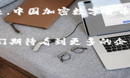 关于中国加密数字货币开发企业

中国的加密数字货币市场近年来引起了全球范围内的广泛关注，尽管中国政府在某些方面对加密货币的管理变得更加严格，但这一领域的创新与发展依然持续。在本文中，我们将深入探讨中国加密数字货币开发企业的现状、主要参与者以及未来可能的发展趋势，希望能够为读者提供全面的视角。

1. 中国加密数字货币的背景
在讨论中国加密数字货币开发企业之前，有必要了解中国加密货币的整体背景。早在2013年，中国便成为了全球加密货币热潮中的一部分。随着比特币和其他加密资产的兴起，中国民众对区块链技术的热情也逐渐提高。因此，在国家政策的支持下，许多企业开始涌入这一领域。然而，随着市场的成熟和问题的暴露，政府对加密货币的监管逐渐加强。

2. 政府的监管政策
中国政府对加密货币和初始币发行（ICO）的监管政策相对严格。2017年，中国人民银行禁止了ICO活动，并关闭了国内的交易所。这一政策对市场产生了深远的影响，许多企业不得不转型或退出市场。然而，值得注意的是，尽管政府的监管政策相对封闭，但区块链技术本身仍然受到积极支持。政府对数字人民币（即央行数字货币）的开发与推广，显示了其在数字资产领域的深远考量和战略布局。

3. 主要加密数字货币开发企业
尽管面临严峻的监管环境，中国仍然有许多先锋企业在推动加密技术的发展。以下是一些主要的加密数字货币开发企业：

ul
  listrong火币网/strong：成立于2013年的火币网是中国最大的数字货币交易平台之一，提供多种加密货币的交易和投资服务。此外，火币也在全球范围内扩展市场，建立了多个海外分支。/li
  listrong币安/strong：作为全球交易量最大的加密货币交易所之一，币安于2017年在中国成立，后来因监管政策迁至马耳他。从其成立以来，币安不仅成为了一个交易平台，还涉足了区块链教育、挖矿和数字资产管理等多个领域。/li
  listrongOKEx/strong：另一个知名的交易平台，OKEx在经济变革与技术创新的背景下，不断推出新产品和服务，满足全球用户的多样化需求。/li
  listrongMatrixport/strong：这是一家以数字资产为中心的金融服务平台，提供多样化的金融产品，包括借贷、交易和储蓄服务，致力于提升用户的金融管理能力。/li
/ul

4. 创新与发展
加密数字货币的开发并不仅限于比特币或以太坊等公有链，还包括基于区块链的多种创新应用。例如，众多企业正在探索如何将区块链技术应用于物流、跨境支付和供应链管理等行业。这种多样化的探索不仅推动了行业的发展，也使得加密货币的应用场景愈加广泛。

5. 面临的挑战与机遇
与此同时，中国加密数字货币开发企业也面临诸多挑战。首先是监管政策的不确定性，企业需要不断适应政策的变化，这无疑增加了运营成本。其次，全球市场竞争日益加剧，如何在这一竞争中脱颖而出成为了企业需要认真思考的问题。此外，由于技术的快速发展，企业还需要不断创新，以满足不断变化的市场需求。

6. 未来展望
尽管面临诸多挑战，但中国的加密数字货币开发企业依然展现出强大的韧性与潜力。随着人工智能、物联网和5G等新技术的不断涌现，区块链技术的应用将得到更广泛的认可和应用。未来，中国加密数字货币企业有可能在全球数字金融体系中占据重要位置。此外，数字人民币的发展将可能在一定程度上推动整个行业的进步，推动更多企业争相采用相关技术。

7. 小结
综上所述，中国的加密数字货币开发企业在监管、技术创新和市场竞争中不断寻找平衡。尽管面临着诸多挑战，但企业的韧性与创新能力使其具备了持续发展的潜力。在未来的日子里，我们期待看到更多的企业创新与跨界合作，共同推动中国乃至全球的加密货币产业的发展。

加密货币, 中国企业, 区块链, 数字人民币/guanjianci