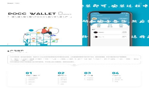 下载TP钱包（TokenPocket Wallet）通常需要遵循以下几个步骤。以下是详细的介绍：

1. 选择设备平台

TP钱包支持多个平台，包括Android、iOS以及桌面版。因此，首先需根据您的设备选择相应的平台下载。若您使用的是智能手机，可以在应用商店中搜索“TokenPocket”，而如果您是桌面用户，则可以访问官方网页下载。

2. 下载应用程序

对于Android用户，可以打开Google Play商店，搜索“TokenPocket”并点击下载；对于iOS用户，需前往App Store，类似地搜索“TokenPocket”进行下载。务必确保下载的是官方版本，以确保安全性和功能的完整性。

3. 安装过程

下载完成后，点击安装程序。如果是Android系统，可能需要允许一些权限，确保应用能够正常运行。对于iOS用户，仅需根据提示完成安装即可。安装过程中请耐心等待，这通常不会花费太长时间。

4. 创建或导入钱包

安装完成后，打开TP钱包应用，您将看到创建新钱包和导入已有钱包的选项。如果您是新用户，可以选择“创建钱包”，按照指引设定密码和安全备份，然后保存助记词；如果您是老用户，则选择“导入钱包”，输入助记词即可恢复钱包。

5. 设置安全措施

为了保护您的资产安全，强烈建议您设置密码和其他安全措施，例如启用指纹解锁或面部识别。同时，妥善保管您的助记词，切勿泄露给任何人，因为这将是您恢复钱包的唯一方式。

最后的建议

完成以上步骤后，您就可以开始使用TP钱包进行数字货币的交易、存储和管理了。在使用过程中，熟悉各项功能，如转账、接收、DApp浏览等，将使您在数字货币的世界中更加游刃有余。同时，请定期检查应用程序更新，确保您拥有最新的安全功能和改进。

对于新手，建议您在小额交易中练习，以熟悉操作流程。随着您对TP钱包的逐步了解，您将能更好地融入这一迅速发展的数字资产领域。值得注意的是，数字货币市场波动较大，请务必谨慎投资，保持理性。 

总结

综上所述，下载TP钱包并不复杂，只需在合适的平台上安装、创建或导入钱包，并设置安全功能即可。随着数字货币的日益普及，熟练掌握这些工具将为您的数字资产管理提供更多可能性。在未来的日子里，您将发现TP钱包为您提供的便利和安全是多么的重要。 

希望这些信息能对您有所帮助！如有其他疑问，请随时咨询。