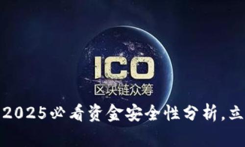 TP钱包：2025必看资金安全性分析，立即了解!