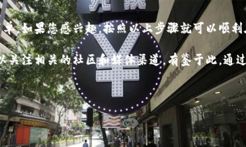 tp钱包如何购买Kishu币

随着加密货币的普及，越来越多的人开始关注各种投资机会，其中Kishu币作为一款新兴的山寨币（Shitcoin），备受投资者的关注。至于tp钱包是否支持购买Kishu币，这是很多初学者和加密货币爱好者都关心的问题。在这篇文章中，我们将深入探讨tp钱包的功能以及如何使用它购买Kishu币。

tp钱包简介

tp钱包是一款多链数字资产钱包，支持多种加密货币的存储和交易。它的用户界面友好，适合新手和专业用户。tp钱包不仅支持常见的主流币种，还涵盖了许多小众币种。在现代化的区块链生态系统中，tp钱包因其高安全性和易用性受到广泛的欢迎。

此外，tp钱包还提供了去中心化交易所（DEX）的功能，用户可以在钱包内直接进行代币交换，而无需将资产转移到其他平台。这种便捷性为用户提供了更加灵活和私密的交易体验。

什么是Kishu币？

Kishu Inu（KISHU）是一种去中心化的加密货币，灵感来源于日本的Kishu犬。它是一种社区驱动的项目，旨在通过引入更多用户和资金来增加其市值。虽然Kishu币的流行主要是在社交媒体和社区的推动下，但它的潜在价值吸引了众多投资者的关注。

Kishu币的一个显著特点是其社区治理模式，持币者可以参与重要决策，这使得用户的参与感和归属感增强。此外，Kishu币通常伴随着各种激励机制，比如交易手续费返还，以吸引持币者长期持有。

tp钱包是否支持Kishu币？

tp钱包支持许多代币，但并不是所有代币均在其支持范围内。具体到Kishu币，由于其去中心化的特性和相对较小的市场规模，一些主流钱包可能暂时不支持它。

然而，用户可以通过以下几种方法来确认tp钱包是否支持Kishu币:

1. 前往tp钱包的官方网站或应用程序，查看支持的币种列表。
2. 在社区论坛或社交媒体上查询其他用户的经验和反馈。
3. 访问加密货币市场数据网站，如CoinGecko或CoinMarketCap，了解Kishu币的最新动态和是否有相应的钱包支持。

如何在tp钱包中购买Kishu币

如果确认tp钱包支持Kishu币，那么购买的步骤可以分为几个简单的阶段。接下来我们将详细介绍这些步骤，以帮助您顺利完成交易。

h4步骤1：创建tp钱包账号/h4

首先，您需要下载并安装tp钱包。可以在官方网站或应用商城中找到tp钱包的下载链接。安装后，设置您的账户并备份私钥和助记词，以确保您的资产安全。

h4步骤2：存入资金/h4

为了购买Kishu币，您需要在tp钱包中存入一些加密货币（如ETH或USDT）。您可以选择通过交易所将法币兑换为加密货币，然后转入tp钱包。

h4步骤3：访问去中心化交易所/h4

在tp钱包中，找到去中心化交易所的选项。在这里，您可以选择将您持有的ETH或USDT与Kishu币交换。在确保选择了正确的交易对后，输入您希望交换的金额，系统会显示您将得到的Kishu币数量。

h4步骤4：确认交易/h4

最后，仔细检查交易信息，包括手续费、价格和交易对等。确认无误后，请点击“确认”进行交易。交易完成后，您将会在tp钱包中看到相应数量的Kishu币。

注意事项

在执行上述步骤的过程中，您需要注意以下几点，以确保安全和顺利：

1. **安全性**：确保您的tp钱包应用是最新版本，定期更新软件以防止安全漏洞。
2. **网络连接**：在进行交易时，确保您的网络连接稳定，避免因网络问题导致的交易失败。
3. **小额试水**：如果您是第一次购买Kishu币，建议从小额开始，逐渐熟悉操作流程和市场 dynamics。

总结

tp钱包支持多种数字资产的存储和交易，虽然Kishu币是否支持的具体情况需结合钱包的实际更新情况来看，但步骤相对简单。如果您感兴趣，按照以上步骤就可以顺利在tp钱包中购买Kishu币了。

随着加密货币市场的快速发展，保持信息的更新和安全意识至关重要。如果您希望进一步了解Kishu币或其他数字资产，可以关注相关的社区和媒体渠道。有鉴于此，通过tp钱包等便捷工具，您将能够在这个充满机遇的市场中获取更多的投资经验。

tp钱包, Kishu币, 加密货币, 去中心化交易所/guanjianci

立即了解如何在tp钱包中购买Kishu币—2025必看指南！