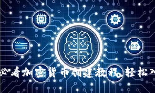 立即掌握2025必看加密货币创建教程，轻松入门区块链世界！
