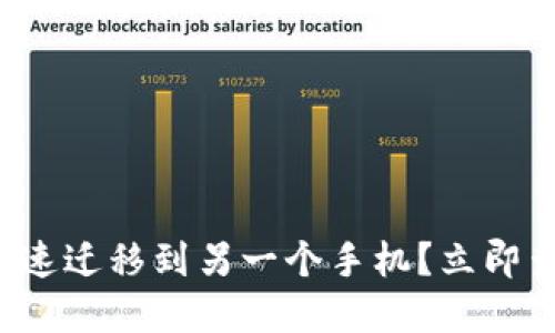 TP钱包如何快速迁移到另一个手机？立即查看实用指南！