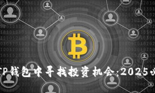 如何在TP钱包中寻找投资机会：2025必看技巧