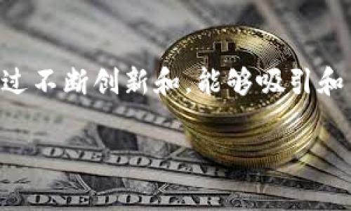 在现代数字化时代，区块链技术为商业模式的创新带来了巨大的机遇。其中，TP钱包（TokenPocket）作为一个流行的数字资产管理工具，确实可以提供开发购物平台的基础。但是，开发一个真正成功的购物平台需要综合考虑多个因素，包括技术实现、用户体验、市场需求等。接下来，我们将详细探讨如何利用TP钱包开发一个购物平台，以及在这个过程中需要关注的关键要素。

一、TP钱包的功能与优势

TP钱包是一个功能强大的去中心化钱包，支持多种区块链资产的存储和管理。用户可以通过TP钱包实现数字资产的转账、兑换等功能。此外，TP钱包还支持DApp（去中心化应用）的使用，用户可以直接在钱包内访问各类应用，这为购物平台的开发提供了便利。

首先，使用TP钱包作为购物平台的支付工具，可以实现更为安全和便捷的交易体验。数字货币的转账通常比传统支付方式更快，且交易费用也相对较低。因此，通过TP钱包进行支付可以吸引更多对交易成本敏感的用户。

二、区块链技术在购物平台中的应用

区块链技术的透明性和去中心化特性，使其在购物平台中具有广泛的应用前景。通过区块链技术，购物平台可以实现交易的不可篡改记录，这样用户在选择商品时可以更加信任商家。同时，消费者的购买历史和评论数据都可以被安全地存储和共享，从而增强用户的信任感。

此外，区块链技术还可以支持积分系统的设计。在传统购物平台中，积分的发放和使用往往比较复杂。而通过区块链，商家可以直接将积分以数字资产的形式发放给客户，用户也可以在其他合作商家之间灵活使用。这种积分的流动性能够有效提高用户的活跃度和忠诚度。

三、构建用户友好的购物界面

尽管TP钱包在技术层面具有很多优势，但一个成功的购物平台不仅仅依赖于技术。用户体验同样至关重要。首先，购物界面需要，便于用户快速找到他们想要的商品。分类清晰、搜索功能完善以及个性化推荐都是提升用户体验的关键要素。

另外，交易流程的也不容忽视。在用户进行结算时，应该确保每一步都是直观的，避免不必要的跳转或信息填写，减少用户的流失率。事实上，一个流畅的购物体验，会让用户对平台产生更高的忠诚度，愿意再次光顾。

四、市场调研与需求分析

在开发购物平台之前，进行市场调研是至关重要的一步。通过对目标用户群体的分析，了解他们的购物习惯、喜好以及痛点，可以帮助你更有针对性地设计平台。例如，如果发现目标用户偏好环保产品，那么平台可以专注于推广可持续发展的商品。

此外，分析竞争对手的运营模式也能带来重要的参考价值。通过识别市场空白点和用户未被满足的需求，您可以找到差异化的竞争优势，从而在激烈的市场中脱颖而出。

五、合规性与安全性

对于任何购物平台而言，合规性与安全性都是底线。尤其是在区块链和数字货币快速发展的背景下，相关法规也在不断变化。因此，在开发过程中，需要持续关注法律法规的变化，并确保平台的各项操作是合法合规的。

在安全性方面，应该采取多重防护措施，如数据加密、用户身份验证等，以避免用户信息泄露和资产损失。建立良好的安全机制不仅可以保护用户的权益，也能提升平台的信誉度，从而吸引更多用户。

六、营销策略的制定

即使你的购物平台技术实力雄厚，但如果缺乏有效的营销策略，也难以吸引用户。因此，制定一个全面的营销计划显得尤为重要。这包括线上和线下的推广手段，如社交媒体广告、内容营销、等。

通过运用数据分析工具，能够监测不同营销渠道的效果，从而及时调整策略。同时，利用优惠活动、限时折扣等促销手段，可以吸引用户前来购物，增加平台的活跃度。

七、用户反馈与迭代

购物平台的成功离不开用户的参与与反馈。在平台上线后，定期收集用户的评价和建议，可以帮助你发现潜在的问题并进行改进。通过积极回应用户的需求，可以建立良好的互动关系，从而提高用户的满意度。

每一项更新与都应经过充分的测试，确保不会影响到现有用户的体验。同时，建议定期推出新功能，以保持用户的新鲜感和购买欲望。最终，平台可以在用户反馈的基础上不断迭代，提升服务质量。

八、结论

总的来说，TP钱包作为一个数字资产管理工具，确实为构建购物平台提供了技术支持。然而，成功的购物平台需要综合考虑用户体验、市场调研、合规性、安全性等多个方面。通过不断创新和，能够吸引和留住用户，为平台的发展奠定坚实的基础。随着区块链技术的不断发展，未来的购物平台将不仅仅是简单的交易渠道，而是一种全新的购物体验，值得我们期待。

借助这些内容，您可以更深入地理解如何利用TP钱包开发购物平台，并享受这一新兴领域带来的种种机会。