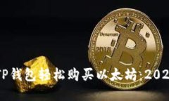 立即通过TP钱包轻松购买以