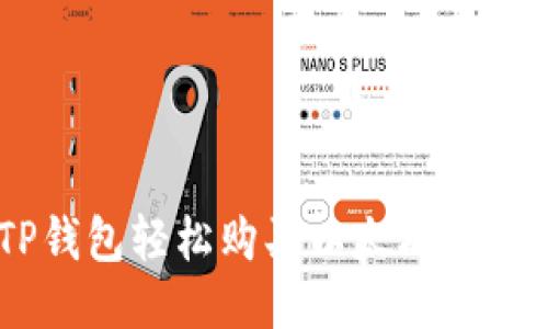 立即通过TP钱包轻松购买以太坊：2025必看指南