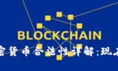 2023年法国加密货币合法性