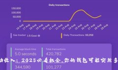 TP钱包被动收入: 2025必看机