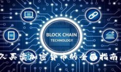 2025必看：香港个人买卖加