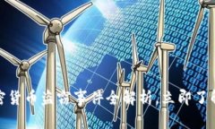 2025必看：西安加密货币盗