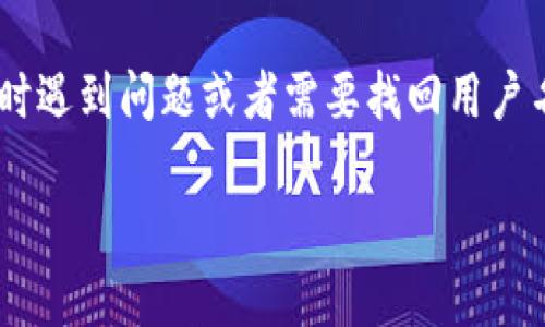 TP钱包（TokenPocket）是一种支持多种区块链的数字钱包，允许用户管理他们的加密资产。TP钱包的用户名通常是由用户在注册时自定义设置的，这意味着每个用户可以选择自己的用户名。这个用户名用于标识用户的账户，并且在与其他用户交互时可能会被使用。

在TP钱包中，用户名并不是强制性的，有些用户可能选择使用钱包地址或者其他形式的标识符。如果你在使用TP钱包时遇到问题或者需要找回用户名，建议你查看您的钱包设置或联系客服支持。

如需了解更多关于TP钱包的使用、功能或其他问题，请随时询问！
