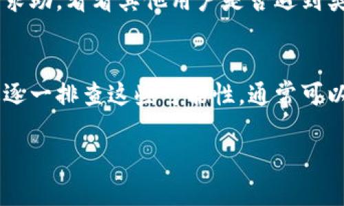 在TP钱包中无法打开Mdex的情况，可能有多种原因。以下是一些可能的解决方案和解释，帮助你顺利访问Mdex平台。

1. 检查网络连接
首先，确保你的设备有稳定的网络连接。网络不稳定可能导致TP钱包无法加载Mdex。如果使用的是移动数据，请尝试切换到Wi-Fi，反之亦然。

2. 更新TP钱包应用
软件版本过旧也可能导致一些功能无法正常使用。请检查你的TP钱包是否有可用的更新，确保你使用的是最新版本。有时，开发者会修复已知问题，并增强应用的兼容性。

3. 清除缓存和数据
TP钱包中的缓存可能会影响其性能。尝试清除应用的缓存和数据的方法如下：
1. 前往设备的“设置”。
2. 找到TP钱包应用。
3. 点击“存储”。
4. 选择“清除缓存”和“清除数据”。
清除数据后，请重新登录应用，然后再次尝试打开Mdex。

4. 检查Mdex是否宕机
有时候，Mdex平台可能会因为维护或技术问题而暂时无法使用。你可以通过社交媒体或相关区块链社区检查Mdex的状态。如果确认是平台本身的问题，则只能耐心等待。

5. 尝试重新连接钱包
在TP钱包应用中，尝试断开与Mdex的连接，然后重新连接。这有时可以解决连接问题。检查连接过程中的任何提示，确保授权正常。

6. 兼容性问题
某些设备或操作系统可能与TP钱包或Mdex不完全兼容。如果可能的话，尝试在另一台设备上打开Mdex，确认问题是否依然存在。如果在其他设备上能够正常打开，那么可能是你设备的特定设置造成了问题。

7. 联系支持团队
如果经过以上步骤仍无法解决问题，建议尝试联系TP钱包的技术支持团队。他们可能会提供更详细的解决方案，或者确认是否有正在进行的技术问题。

8. 社区求助
有时候，与其他用户的互动能够提供有价值的见解。你可以在与TP钱包或Mdex相关的社交媒体群组、论坛上发帖求助，看看其他用户是否遇到类似问题并找到了解决方法。

总结
TP钱包无法打开Mdex可能会受到多种因素的影响，从网络连接到软件版本的更新，再到平台状态等问题等。通过逐一排查这些可能性，通常可以找到解决办法。保持耐心，并积极寻求社区和技术支持的帮助，相信你会很快解决这个问题，顺利使用Mdex平台。

如果以上步骤还是不能解决你的问题，建议你时常关注TP钱包和Mdex的官方渠道，获取最新的更新和通知。