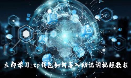 立即学习：tp钱包如何导入助记词视频教程