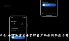 2025必看：全球加密货币管