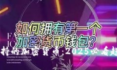 马斯克支持的加密货币：