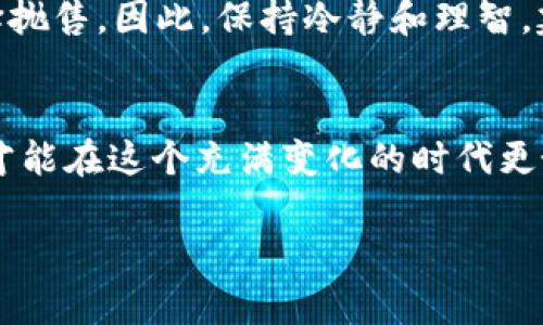 beijing加密货币暴富时刻：2025必看转折点与投资策略揭秘/beijing

加密货币, 投资策略, 暴富时刻, 2025趋势/guanjianci

引言：加密货币的崛起
在过去的十年中，加密货币经历了惊人的崛起与发展。作为区块链技术的产物，比特币、以太坊等数字货币的价格在不断攀升的同时，也让许多投资者实现了财富的快速增长。尤其是在2020年以来，随着全球经济的不确定性，加密货币作为一种新兴资产表现出强大的吸引力。因此，越来越多的人开始关注这一领域，甚至将其视为改变财务命运的关键。

2025年：加密货币的未来展望
展望未来，2025年被普遍认为是加密货币市场的又一个重要转折点。全球范围内对加密货币的接受度逐渐提高，一系列金融机构、巨头企业也开始布局这一领域。与此同时，国家政策和监管环境的变化也将深刻影响加密货币的发展。因此，了解这一年即将发生的变化，掌握投资策略，将是每一位投资者不可或缺的任务。

加密货币暴富时刻：市场动荡与机遇并存
市场往往是波动的，在加密货币领域，这种波动尤为明显。回顾历史，我们可以看到，在2017年和2021年，市场出现了数次显著的暴涨潮。同样，在那些高峰时刻，成千上万的投资者因资本增值而体验到财富的飞跃。但是，这种暴富的背后，往往伴随着极大的风险。因此，了解市场动荡背后的机遇与挑战至关重要。

投资策略：如何抓住暴富时刻
为了在充满变数的加密货币市场中获取成功，投资者必须制定清晰的策略。首先，研究市场趋势是基础。利用技术分析、历史数据和新闻信息，可以识别出市场的潜在机会。此外，投资者还应关注项目的实际应用和技术优势，这将使他们在选择投资标的时更加具备前瞻性。

分散投资：降低风险，提高收益
值得注意的是，分散投资是控制投资风险的有效方法之一。通过在不同的加密货币资产中分配资金，投资者可以降低因单一资产价格波动带来的影响。此外，考虑到市场的不稳定性，投资者应时刻保持警惕，灵活调整持仓，确保自身的资金安全。

建立合理的投资组合
在加密货币领域，投资组合的建立尤为重要。构建一个合理的投资组合，可以帮助投资者应对市场波动。在选择不同类型的币种时，可以考虑市值、技术背景、团队的实力等因素。在这些方面下功夫，能够提高投资成功的概率，帮助投资者在暴富时刻来临时，获得最大化的收益。

情感与心理：投资中的心态管理
投资不是一条平坦的道路，期间难免会遇到各种挑战和困难。情感管理是成功投资者必备的素质之一。在市场暴涨时，可能会产生贪婪心理，导致盲目追涨；而在市场下跌时，恐惧心理可能会迫使投资者选择抛售。因此，保持冷静和理智，建立正确的投资心态，将有助于在复杂的市场环境中做出明智的决策。

总结：着眼未来，紧跟趋势
总的来说，加密货币市场的发展潜力巨大。然而，伴随而来的风险同样不可忽视。在即将到来的2025年，通过研究市场动向，制定合理的投资策略，采取分散投资的方式，以及管理好自己的投资情感，投资者才能在这个充满变化的时代更好地抓住机遇，实现自己的财富梦想。正如市场不断变化，投资者也必须随时调整自己的策略，以适应瞬息万变的市场环境。希望在未来的日子里，能有更多的人能够通过加密货币找到属于自己的暴富时刻。

如果您希望了解更多有关加密货币和投资策略的信息，建议持续关注相关市场动态，并加强自身的学习与研究，以便在未来的机会中占据优势。