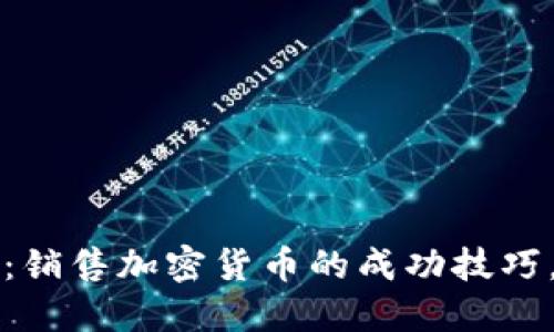 2025必看：销售加密货币的成功技巧，立即掌握！