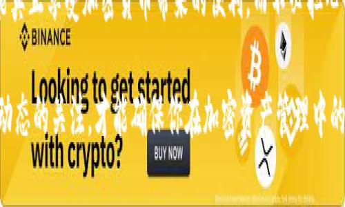 tiaotiTP钱包私钥与助记词的区别：现在了解，更安全的选择！/tiaoti
TP钱包, 私钥, 助记词, 加密货币/guanjianci

引言
随着加密货币的迅猛发展，越来越多的人开始接触到数字资产管理工具，例如TP钱包。TP钱包以其用户友好和安全性受到许多投资者的青睐。然而，关于私钥和助记词的概念，许多人仍感到困惑。在这篇文章中，我们将深入探讨TP钱包的私钥和助记词的区别，帮助你更好地理解如何安全地管理你的数字资产。

私钥的定义与功能
私钥是一串复杂的字母和数字组合，它是访问和管理你加密货币资产的关键。可以将私钥看作是你在数字世界的“密码”。拥有私钥意味你能够完全控制对应于该私钥的加密货币，也就是说，只有持有私钥的人才能执行交易。因此，私钥的保密性至关重要，任何泄露都有可能导致资产的丢失。

助记词的定义与功能
助记词是由一系列单词组成的，用于生成和恢复钱包的私钥。通常，助记词会包含12个、15个或24个单词。它们设计得易于记忆，因此在需要重建钱包或者更换设备时，用户只需输入助记词即可恢复访问权限。一些钱包在创建时会自动生成助记词，这种方式旨在为用户提供一个更简便的密钥管理方案。

私钥与助记词的关系
尽管私钥和助记词在形式和功能上有所不同，但它们之间存在密切的关系。助记词通过一定的算法生成私钥，这意味着一组助记词可以确定一个或多个私钥。因此，助记词实际上是私钥的一种“人性化”表示，使得用户在管理和恢复数字资产时更加方便。

安全性考量
安全性是管理加密资产时最重要的考量之一。对于私钥和助记词而言，保密性是核心。在这方面，两者各有优劣：
ul
listrong私钥：/strong一旦泄露，任何人都能控制你的数字资产。因此，建议用户将私钥离线保存，避免在联网环境中存储。/li
listrong助记词：/strong虽然助记词在记忆上相对简便，但如果将其存储在不安全的位置，也可能被黑客获取。因此，助记词同样需要小心保管。/li
/ul

如何安全存储私钥和助记词
为了确保你的数字资产安全，以下是一些存储私钥和助记词的建议：
ul
li使用硬件钱包：硬件钱包可以将私钥离线存储，增加安全性，因此被广泛推荐。/li
li纸质备份：将助记词和私钥写在纸上，并将其安全存放在家中安全的地方。避免将其保存于手机或电脑中。/li
li避免云存储：即使是加密的云存储也无法保证绝对安全，不建议将私钥或助记词存储在网络上。/li
/ul

在实际使用中的区别
在实际操作中，私钥和助记词的使用场景也有所不同。例如，进行加密资产转移时，用户通常需要使用私钥进行签名，而在恢复钱包时，则使用助记词。这种不同的应用使得用户在不同情况下要掌握好各自的用法。

总结与建议
了解TP钱包的私钥与助记词的区别，对于保护你的数字资产至关重要。私钥是控制资产的核心，而助记词则提供了便捷的恢复方式。在管理加密资产时，你需要确保这两者的安全性，避免不必要的资产损失。

为了保证你的数字资产安全，建议使用多重安全措施，以及保持警惕，尽量避免在不安全的环境中处理私钥和助记词。只有这样，才能真正享受加密货币带来的便利，而不必担心资产的安全问题。

随着技术的发展，TP钱包等加密资产管理工具也在不断进化，未来可能会有更有效和安全的方式来处理私钥和助记词。保持对行业动态的关注，才能确保你在加密资产管理中的优势。