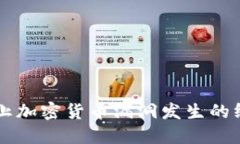 立即防止加密货币漏洞发