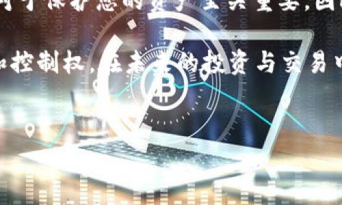 将加密货币从交易所转移到 TP 钱包（通常指的是 Trust Wallet 或其他类似的钱包）是一个相对简单的过程。为了确保证您能够顺利完成这一操作，以下是详细的步骤和解释，帮助您更好地理解这一过程。

第一步：确保您拥有 TP 钱包的地址
在将加密货币从交易所转移到您的 TP 钱包之前，您需要确保您能获得 TP 钱包的接收地址。打开您的 TP 钱包应用，查找您要接收的加密货币，点击“接收”按钮。此时，您将看到一个长串字符，它就是您的钱包地址。同时，许多钱包也提供二维码，您可以选择截图或直接使用二维码扫描。

第二步：登录交易所账户
接下来，登录您在加密货币交易所的账户。例如，如果您使用的是 Binance、Coinbase 或 Huobi 等流行交易所，请确保您输入正确的用户名和密码。如果您启用了两步验证（2FA），请按照指示完成验证。

第三步：选择要提取的加密货币
在交易所的主界面上，找到“资金”或“余额”板块。在这里，您可以查看自己持有的所有加密货币。选择您想要提取的加密货币，点击旁边的“提取”或“发送”按钮。

第四步：输入 TP 钱包地址和提取金额
在提取页面中，您需要输入个人 TP 钱包的接收地址。将您在 TP 钱包中复制的地址粘贴到这个文本框中，确保没有多余的空格。同时，输入您想要提取的金额。如果您不确定要提取多少，您可以选择全部提取，这样可能会更加方便。

第五步：确认交易细节
在进行最后确认之前，请仔细检查您输入的 TP 钱包地址和提取金额是否正确。任何一处错误都可能导致您的加密货币丢失，因此务必小心谨慎。如果所有信息都正确无误，请继续进行操作。

第六步：验证身份（如需要）
根据您所用的交易所的安全设定，您可能需要在提交提取请求之前进行身份验证。这通常包括输入验证码或完成二次验证步骤。请仔细阅读并遵循系统指引。

第七步：提交提取请求
一旦您确认了所有信息，您可以点击“提交”或“确认”按钮来完成提取请求。交易所通常会向您发送一封电子邮件或快速通知，以在您提取资金时告知您。请确保您已收到这样的通知，并遵循任何后续的验证步骤。

第八步：等待交易确认
提取请求提交后，您需要耐心等待。根据不同的区块链网络，确认时间可能有所不同。一般而言，流行的加密货币（如比特币、以太坊等）非常快，但在网络拥堵时，也可能需要耐心等待几分钟到几个小时。

第九步：检查 TP 钱包
在提交请求后，您可以在 TP 钱包中查看交易状态。打开钱包应用，同时到“交易记录”或“资产”部分查看是否有新的入账交易。一般来说，一旦网络确认交易，您的加密货币就会在钱包中显示出来。

注意事项
在将加密货币从交易所转移到 TP 钱包的过程中，有一些关键注意事项，帮助您避免潜在的问题：
ul
    listrong网络选择：/strong有些交易所允许您选择网络（如 ERC20、BEP20等），请确保选择正确的网络，以免资金丢失。/li
    listrong提取费用：/strong请注意提取过程中可能会产生的交易费用，不同的交易所和币种费用可能不同。/li
    listrong最小提取额：/strong某些交易所对每次提取的金额有最低限制，请务必确认您提取的额度是否符合该限制。/li
    listrong安全性：/strong确保您的 TP 钱包安全，定期更新密码，并启用两步验证等安全措施。/li
/ul

总结
将加密货币从交易所转移到 TP 钱包是一个相对简洁的过程，只要您遵循以上步骤并小心谨慎，就可以顺利完成操作。在操作过程中，保持警觉对于保护您的资产至关重要。因此，在每一步都仔细核对信息，并确保选择正确的地址和网络，可以有效减少出错的机会。此外，良好的安全习惯也能大大降低您资产面临的风险。

是否考虑过加密货币的长期存储和管理？如果您计划持有资产一段时间，私钱包（如 TP 钱包）相较于交易所钱包来说，可以提供更好的安全性和控制权。在未来的投资与交易中，选择适合自己的存储解决方案，确保顺畅的加密货币之旅。

加密货币, TP 钱包, 交易所, 提取步骤/guanjianci
立即从交易所转账到 TP 钱包的详细指南！