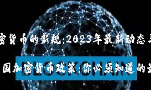 中国对加密货币的新规：2023年最新动态与未来展望

2023年中国加密货币政策：你必须知道的最新动态
