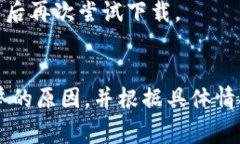 关于“我的手机为啥不能