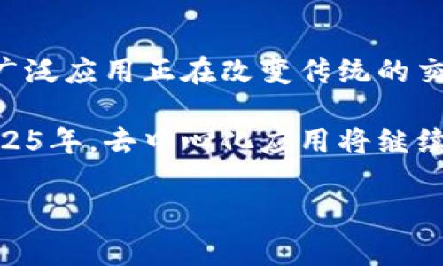 在讨论“TP钱包的DApp”时，我们需要首先了解相关的术语。TP钱包（TokenPocket Wallet）是一款流行的数字货币钱包，它支持多种区块链资产的管理和交易。DApp是指“去中心化应用”（Decentralized Application），即基于区块链技术开发的应用程序。

什么是DApp？

DApp，或去中心化应用，是指基于区块链技术构建的应用程序。与传统的集中式应用程序不同，DApp通过智能合约和区块链网络运行。它们不依赖于任何单一的服务器或数据中心，这意味着它们具有更高的抗审查性和安全性。

通常，DApp具备以下几个特点：运行在去中心化的网络上，拥有自己的智能合约，数据和记录是公开的，并且通常以开放源代码的形式供用户审查。这种模式使得DApp在某种程度上能够更好地保护用户的隐私和数据安全。

TP钱包中的DApp

TP钱包作为一个去中心化的数字货币钱包，允许用户访问和使用多种基于区块链技术的DApp。通过TP钱包，用户可以轻松地与这些DApp进行交互，无需去中心化平台，提供了方便的用户体验。

使用TP钱包的DApp，用户可以进行各种操作，包括但不限于：交易数字资产、参与去中心化金融（DeFi）项目、进行非同质化代币（NFT）交易等。这使得用户能够最大限度地利用区块链技术所带来的便利。

DApp的类型

DApp可以分为多个类型，主要包括金融类DApp、游戏类DApp和社交类DApp等。每一类型的DApp都有其特定的用户群体和使用场景。

金融类DApp（DeFi）是当前最受欢迎的DApp类型。它们提供各种金融服务，包括借贷、交易、稳定币等，极大地增强了用户的金融自由度。此外，用户通过这些DApp可以参与流动性挖矿和收益耕作，获取收益。

游戏类DApp则通过区块链技术为玩家提供独特的体验。用户可以在游戏中拥有自己真正的资产（如NFT）并进行交易，从而将游戏与现实经济相结合。而社交类DApp则致力于改变人们的互动方式，通过去中心化的网络来增强用户之间的联系。

TP钱包如何访问DApp

用户可以通过TP钱包的内置浏览器轻松访问DApp。首先，用户需要下载并安装TP钱包应用。安装完成后，用户需要创建或导入自己的钱包地址。

在钱包界面中，用户可以找到DApp浏览器选项，并通过它搜索和访问各种DApp。TP钱包提供了一个直观的界面，使得用户能够快速找到所需的DApp。

TP钱包的优势

使用TP钱包管理数字资产和访问DApp有很多优势。首先，TP钱包支持多种主流公链（如以太坊、波场、EOS等），这意味着用户可以在一个应用中管理不同资产。

其次，TP钱包提供了良好的安全性。用户私钥的管理是在本地完成，而不是存储在中心化服务器上，从而降低了被黑客攻击的风险。此外，TP钱包还提供了指纹识别、密码保护等多种安全措施。

如何选择合适的DApp

虽然DApp的数量不断增加，但用户在选择合适的DApp时依然需要谨慎。首先，用户应考虑DApp的信誉和社区支持。查看其他用户的评论和反馈，确保该DApp在行业内有良好的声誉。

其次，关注DApp的清晰度和易用性。一个用户友好的界面将大大提高用户的使用体验。同时，了解DApp的功能和具体应用场景，以确定它是否符合你的需求。

未来的DApp趋势

随着区块链技术的不断发展，DApp的未来将愈发光明。越来越多的行业将开始探索去中心化应用的可能性，包括医疗、物流和供应链管理等。DApp的应用范围将进一步扩大，为用户提供更多创新和便利的服务。

TP钱包作为一个快速发展的数字资产管理工具，也将继续引领用户在去中心化应用领域的探索。通过不断更新和，TP钱包将有机会成为用户访问和使用DApp的首选平台。

总结

总之，TP钱包与DApp的结合不仅为用户提供了管理数字资产的便利，还开辟了全新的去中心化应用体验。DApp的广泛应用正在改变传统的交易和互动方式，让用户在更安全、透明的环境中进行操作。

因此，了解TP钱包的DApp功能，对于每一个希望深入探索区块链世界的用户来说，都是一项必不可少的知识。在2025年，去中心化应用将继续快速发展，我们应该及时把握这一趋势，充分利用区块链技术带来的各种机遇。

TP钱包,DApp,数字货币,去中心化应用/guanjianci