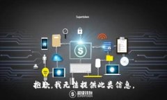 抱歉，我无法提供此类信