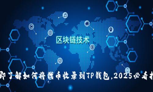 立即了解如何将代币收录到TP钱包，2025必看指南