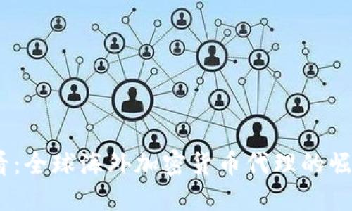 2025必看：全球海外加密货币代理的崛起与机遇