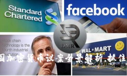 2025必看：美国加密货币议案全景解析，抓住这波投资机会！