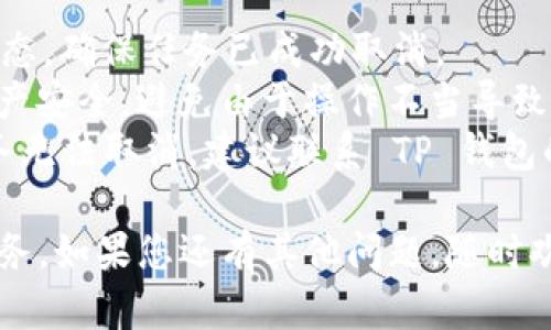 要取消正在进行的 TP 钱包打包，您可以按照以下步骤进行操作。请注意，具体的操作可能会因 Wallet 的不同版本或更新而有所不同。

### 步骤 1: 打开 TP 钱包

首先确保您已经打开 TP 钱包应用。

### 步骤 2: 寻找打包任务

在主界面中，查找正在进行的打包任务。通常，打包任务会在“交易”或“历史记录”页面中显示。

### 步骤 3: 查看打包状态

点击您正在进行的打包任务，以查看其详细信息。在这里，您应该能够看到当前打包的状态。

### 步骤 4: 取消打包

如果有取消打包的选项，您可以直接选择该选项。通常会有一个“取消”或“停止”按钮，点击它即可取消正在进行的打包任务。

### 步骤 5: 确认取消

完成取消后，系统可能会提示您确认是否取消打包。在确认后，您的打包任务将被取消。

### 注意事项

1. **操作是否成功**： 请确保在取消后检查打包状态，确保任务已成功取消。
2. **资产安全**：取消打包后，请确保您的资金和资产安全，避免由于操作不当导致资产损失。
3. **联系客服**：如果找不到取消选项或者打包任务无法取消，建议联系 TP 钱包的客服支持，寻求进一步的帮助。

希望上述步骤能帮助您成功取消 TP 钱包的打包任务。如果您还有其他问题，随时欢迎咨询！