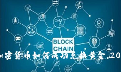 立即了解：加密货币如何成功兑换黄金，2025必看指南