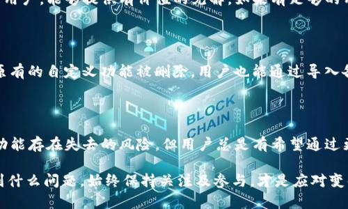 在讨论TP钱包自定义会失去的可能性之前，我们需要先了解什么是TP钱包和自定义功能的重要性。

### 什么是TP钱包？

TP钱包（Trust Wallet）是一款流行的加密货币钱包，广泛用于存储和管理多种数字资产。作为一种非托管钱包，TP钱包使用户能够完全控制自己的私钥和资产，这为用户提供了更高的安全性。同时，该钱包支持以太坊及其 ERC20 代币，以及其他多个区块链网络。

### 自定义功能的重要性

用户在使用TP钱包时，可能会利用一些自定义的功能，使其操作更加便捷，这些功能可能包括自定义代币、交易标签、界面更改等。自定义功能可以帮助用户更好地管理自己的数字资产，提高使用体验。

### 自定义会失去的原因

#### 1. 技术更新

随着技术的不断进步，TP钱包的开发团队可能会定期对应用进行更新和。在这样的过程中，某些自定义功能可能会被修改或暂时移除。这是为了确保软件的安全性和性能。因此，尽管自定义功能的重要性显而易见，但其存在的稳定性却可能受到影响。

#### 2. 安全风险

在加密货币领域，安全性是首要考虑。若某些自定义功能被认为带来了潜在的安全风险，TP钱包的开发者为了保护用户的资产，可能会选择禁用或删除这些功能。例如，某些自定义代币可能存在欺诈风险，因此被警告或移除。

#### 3. 用户反馈

用户反馈在软件开发中具有重要作用。如果大多数用户反对某一自定义功能，或认为它不实用，开发团队可能会考虑将其移除。用户体验是提升软件质量和吸引新用户的关键因素，因此，保持与用户的良好沟通显得尤为重要。

### 是否会永久失去自定义功能？

#### 暂时性失去

许多情况下，用户所需的自定义功能可能仅在特定版本或更新中失去，或者是由于临时的技术原因。开发团队通常会评估这些功能的可行性，并在未来的更新中可能会重新引入这些自定义选项。因此，用户不必过于担心某些功能的永久性消失。

#### 替代方案的出现

为了满足用户的需求，TP钱包的开发者可能会引入新的替代方案，甚至更好的自定义功能来取代旧的功能。因此，尽管用户可能会对现有功能的变化感到不安，但通常会有更好的替代方案出现。

### 如何保持自定义功能的灵活性？

用户在使用TP钱包的同时，也可以采取一些措施，以维持其自定义功能的灵活性。以下是一些建议：

#### 1. 定期更新应用

保持TP钱包的最新版本可以确保用户获得最新的功能和安全更新。同时，开发者通常会将用户反馈纳入新版本的改进中，因此定期更新可帮助用户保持良好的使用体验。

#### 2. 参与社区

积极参与TP钱包的使用者社区，可以帮助获得有关新功能、问题和最佳实践的信息。这些社区通常充满了共享知识的用户，能够提供有价值的见解。如果有足够的用户关注某一自定义功能，很可能引起开发者的注意。

#### 3. 尝试备份和导出功能

用户也可以通过导出钱包的备份文件，确保在某些自定义功能失效时，能快速恢复个人设置或相关信息。这样，即使原有的自定义功能被删除，用户也能通过导入备份文件来保持其原始设置。

### 结论

综上所述，TP钱包的自定义功能可能会受到多种因素的影响，包括技术更新、安全风险及用户反馈。虽然某些自定义功能存在失去的风险，但用户总是有希望通过更新、社区互动及备份等方式来维护自己的使用体验。保持灵活的思维和积极的心态，将使用户更好地应对这些变化。

希望以上信息能够帮助您更好地理解TP钱包的自定义功能以及如何应对可能的变化。无论在加密货币的使用中遇到什么问题，始终保持关注及参与，才是应对变化的最佳方法。