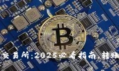 TP钱包转账到交易所：20