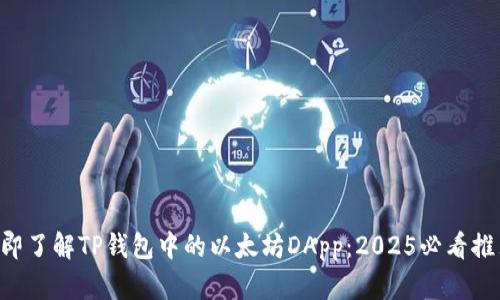 立即了解TP钱包中的以太坊DApp：2025必看推荐！