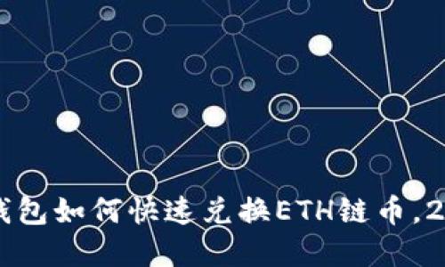 立即了解TP钱包如何快速兑换ETH链币，2025必看指南