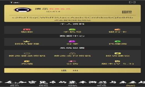 2025必看：加密货币的资本游戏与未来趋势分析