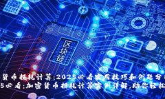 加密货币损耗计算：2025必