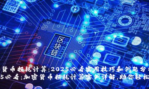加密货币损耗计算：2025必看实用技巧和例题分析
2025必看：加密货币损耗计算实例详解，助你轻松上手