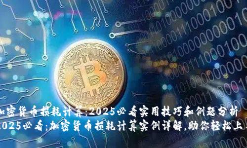 加密货币损耗计算：2025必看实用技巧和例题分析
2025必看：加密货币损耗计算实例详解，助你轻松上手