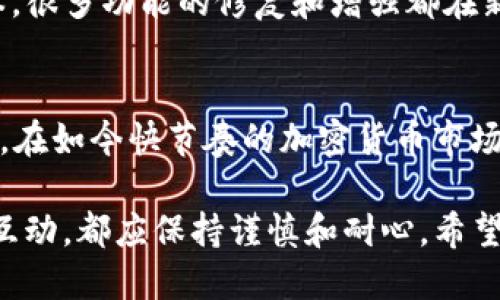   解决TP钱包USDT无法提现的终极指南：2025必看！ / 
 guanjianci TP钱包, USDT, 提现, 加密货币 /guanjianci 

引言
在当前加密货币交易愈发活跃的时代，很多投资者开始使用数字钱包进行交易和储存资产。然而，某些情况可能导致TP钱包中的USDT无法提现，这不仅让交易者感到困惑，还可能造成经济损失。因此，找到解决这一问题的方法显得尤为重要。本文将深入探讨这一问题的原因及解决方案，帮助您顺利提现USDT。

为什么TP钱包中的USDT无法提现
TP钱包中USDT无法提现的原因有很多，了解这些原因是解决问题的第一步。首先，需要检查是否存在网络问题。如果网络不稳定，可能会导致提现请求无法顺利送达。此外，钱包的服务器维护、更新或故障也可能影响提现功能。因此，建议您首先确认网络连接是稳定的，且TP钱包的官方渠道没有发布有关维护或故障的通知。

其次，您需要确保自己的钱包地址没有错误。在进行USDT转账时，一个小小的输入错误可能导致资产无法成功提现。针对这一点，确保钱包中的地址信息是准确无误的至关重要。此外，检查您是否达到了提现的最低限额，很多平台对提现额度有一定的限制。

解决TP钱包USDT提现问题的第一步
针对上述问题，您可以尝试以下步骤来解决TP钱包中USDT无法提现的问题。首先，重启TP钱包。很多时候，重启应用程序就可以解决暂时的bug和故障。在重启后，再次尝试提现操作。若问题依然存在，建议您清理缓存并重新登录账户。这一过程有助于清理可能存在的故障数据，确保软件正常运行。

检查账户状态
如果重启和清理缓存后仍然无法提现，下一步就是检查账户的状态。TP钱包可能因为多种原因限制您的账户，例如您未完成身份验证、账户存在异常交易等。建议在TP钱包的设置中查看账户信息，确认是否一切正常。

此外，某些情况下，TP钱包可能会因合规性检查而暂时冻结账户。在这种情况下，您需要联系TP钱包的客服支持以获取更多信息。客服可以提供针对您账户的具体反馈，帮助您及时解决问题。

每一步都不容忽视
在解决问题的过程中，千万不要忽视每一个小步骤。很多用户在尝试提现时，往往会轻易跳过一些看似不重要的环节，但这些步骤确实可能是影响提现成功的关键。例如，确保您的USDT处于可提状态。某些情况下，尤其是在交易调度繁忙时，USDT可能需要等待一定时间来确认交易结果。

微信、Telegram等社交工具的重要性
在处理TP钱包的问题时，借助社交工具的力量也同样重要。例如，您可以通过微信、Telegram等社交平台寻找相同问题的用户，分享经验及解决方案。一个及时获得的信息或许能够帮助您迅速找到问题的根源，并采取适当的措施。

保持与社区的互动
加密货币的世界是一个高度互动的社区。在这个社区中，许多用户会分享自己的经验和见解。加入一些与TP钱包相关的论坛、社群或QQ群，热心的成员可能在您遇到问题后，提供即时支持和解决方案。这种互助使得每一个小问题都能够在最短时间内得到解决。

向官方支持寻求帮助
如果以上方法无法解决您的问题，最后也是最重要的一步就是联系TP钱包的官方支持团队。他们拥有解决所有技术问题的专业知识，能够为您提供准确而高效的帮助。在联系官方支持时，确保提供尽可能多的信息，例如您的账户ID、问题描述以及尝试过的解决方法，这样可以让支持人员更快地找到问题所在。 

预防未来提现问题的措施
解决了当前无法提现的问题后，您可能会思考如何防止此类情况在未来再次发生。首先，定期更新您的TP钱包应用程序，确保您使用的是最新版本，很多功能的修复和增强都在新版本中。其次，考虑开启二次验证功能，以提高账户的安全性，从而降低账户被限制的风险。!

结论
通过上述介绍，我们可以看到，TP钱包中USDT无法提现的问题是多种因素叠加的结果。然而，面对这些问题，我们可以采取积极有效的措施來解决。在如今快节奏的加密货币市场中，保持冷静、迅速行动是非常重要的。希望通过本文的指南，您能够顺利提取USDT，继续在数字货币的浪潮中乘风破浪。

数字货币的未来充满可能性，然而在享受数字资产带来的便利与收益同时，我们也要铭记自身的安全与合规。因此，不论是操作、咨询还是与社区互动，都应保持谨慎和耐心。希望您在2025年及以后的加密之路上，能够更加顺利，财务自由不是遥不可及的梦！