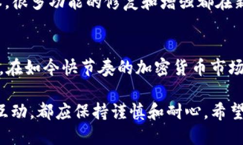   解决TP钱包USDT无法提现的终极指南：2025必看！ / 
 guanjianci TP钱包, USDT, 提现, 加密货币 /guanjianci 

引言
在当前加密货币交易愈发活跃的时代，很多投资者开始使用数字钱包进行交易和储存资产。然而，某些情况可能导致TP钱包中的USDT无法提现，这不仅让交易者感到困惑，还可能造成经济损失。因此，找到解决这一问题的方法显得尤为重要。本文将深入探讨这一问题的原因及解决方案，帮助您顺利提现USDT。

为什么TP钱包中的USDT无法提现
TP钱包中USDT无法提现的原因有很多，了解这些原因是解决问题的第一步。首先，需要检查是否存在网络问题。如果网络不稳定，可能会导致提现请求无法顺利送达。此外，钱包的服务器维护、更新或故障也可能影响提现功能。因此，建议您首先确认网络连接是稳定的，且TP钱包的官方渠道没有发布有关维护或故障的通知。

其次，您需要确保自己的钱包地址没有错误。在进行USDT转账时，一个小小的输入错误可能导致资产无法成功提现。针对这一点，确保钱包中的地址信息是准确无误的至关重要。此外，检查您是否达到了提现的最低限额，很多平台对提现额度有一定的限制。

解决TP钱包USDT提现问题的第一步
针对上述问题，您可以尝试以下步骤来解决TP钱包中USDT无法提现的问题。首先，重启TP钱包。很多时候，重启应用程序就可以解决暂时的bug和故障。在重启后，再次尝试提现操作。若问题依然存在，建议您清理缓存并重新登录账户。这一过程有助于清理可能存在的故障数据，确保软件正常运行。

检查账户状态
如果重启和清理缓存后仍然无法提现，下一步就是检查账户的状态。TP钱包可能因为多种原因限制您的账户，例如您未完成身份验证、账户存在异常交易等。建议在TP钱包的设置中查看账户信息，确认是否一切正常。

此外，某些情况下，TP钱包可能会因合规性检查而暂时冻结账户。在这种情况下，您需要联系TP钱包的客服支持以获取更多信息。客服可以提供针对您账户的具体反馈，帮助您及时解决问题。

每一步都不容忽视
在解决问题的过程中，千万不要忽视每一个小步骤。很多用户在尝试提现时，往往会轻易跳过一些看似不重要的环节，但这些步骤确实可能是影响提现成功的关键。例如，确保您的USDT处于可提状态。某些情况下，尤其是在交易调度繁忙时，USDT可能需要等待一定时间来确认交易结果。

微信、Telegram等社交工具的重要性
在处理TP钱包的问题时，借助社交工具的力量也同样重要。例如，您可以通过微信、Telegram等社交平台寻找相同问题的用户，分享经验及解决方案。一个及时获得的信息或许能够帮助您迅速找到问题的根源，并采取适当的措施。

保持与社区的互动
加密货币的世界是一个高度互动的社区。在这个社区中，许多用户会分享自己的经验和见解。加入一些与TP钱包相关的论坛、社群或QQ群，热心的成员可能在您遇到问题后，提供即时支持和解决方案。这种互助使得每一个小问题都能够在最短时间内得到解决。

向官方支持寻求帮助
如果以上方法无法解决您的问题，最后也是最重要的一步就是联系TP钱包的官方支持团队。他们拥有解决所有技术问题的专业知识，能够为您提供准确而高效的帮助。在联系官方支持时，确保提供尽可能多的信息，例如您的账户ID、问题描述以及尝试过的解决方法，这样可以让支持人员更快地找到问题所在。 

预防未来提现问题的措施
解决了当前无法提现的问题后，您可能会思考如何防止此类情况在未来再次发生。首先，定期更新您的TP钱包应用程序，确保您使用的是最新版本，很多功能的修复和增强都在新版本中。其次，考虑开启二次验证功能，以提高账户的安全性，从而降低账户被限制的风险。!

结论
通过上述介绍，我们可以看到，TP钱包中USDT无法提现的问题是多种因素叠加的结果。然而，面对这些问题，我们可以采取积极有效的措施來解决。在如今快节奏的加密货币市场中，保持冷静、迅速行动是非常重要的。希望通过本文的指南，您能够顺利提取USDT，继续在数字货币的浪潮中乘风破浪。

数字货币的未来充满可能性，然而在享受数字资产带来的便利与收益同时，我们也要铭记自身的安全与合规。因此，不论是操作、咨询还是与社区互动，都应保持谨慎和耐心。希望您在2025年及以后的加密之路上，能够更加顺利，财务自由不是遥不可及的梦！