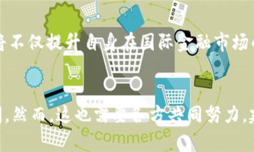   2025必看：中国未来的加密货币市场与机遇  / 

 guanjianci 加密货币, 中国, 数字货币, 未来投资 /guanjianci 

引言
在过去的几年中，加密货币已成为全球金融市场的重要一员。无论是比特币、以太坊还是其他各种代币，这些数字资产已经吸引了越来越多的投资者的关注。尤其是在中国，随着技术的发展和金融创新的推进，加密货币的未来变得愈发引人瞩目。因此，我们在此探讨中国承认加密货币的可能性和这一决定背后的深远影响。

一、加密货币的崛起
加密货币最初的起源可以追溯到比特币的诞生。自2009年发布以来，比特币因其去中心化、密码学保障安全性等特性迅速崛起，成为全球第一个广为人知的数字货币。随着时间的推移，各种基于区块链技术的加密资产应运而生，形成了一个复杂而多样的市场。

二、中国对加密货币的历史态度
中国对于加密货币的态度曾几度波动。从最初的开放和探索，到后来的严格监管，再到近期对数字人民币的推动，中国政府对这一领域的态度可以用“复杂”来形容。例如，2017年，中国央行对ICO（首次代币发行）进行了全面的禁止措施，并关闭了多个交易所。这一政策引发了市场的巨大反响，也使得整个行业经历了一次洗礼。

三、区块链技术的潜力
尽管中国对加密货币采取了监管措施，但在区块链技术的应用方面，政府却表现出了极大的热情。在金融、物流、医疗等多行业，区块链技术展现了巨大的潜力和应用价值。例如，在供应链管理中，区块链能够提供透明和可追溯的记录体系，使得生产和交易各环节的数据更加可信。再者，伴随中国政府推出自己的数字货币（数字人民币），可以看出国家在数字经济时代的布局与追求。

四、承认加密货币的可能性
越来越多的业内专家认为，未来中国可能会对加密货币采取更加开放的态度。例如，随着全球区块链技术的快速发展和应用，中国可能会考虑建立一个更加完善的监管框架，以允许合规的加密资产在市场上交易。此外，鉴于加密货币在全球范围内的流行程度，以及区块链技术在金融领域的广泛应用，如果中国能够明确其对加密货币的态度，势必将引导亚洲甚至全球的市场走向。

五、未来的机遇与挑战
若中国政府决定承认加密货币，将会面临诸多机遇与挑战。首先，承认加密货币将有效吸引更多的投资者，加速市场的发展。这不仅能够扩大国内经济的多样性，也可能为推动科技创新提供资金支持。许多区块链企业和初创公司也将因此受益，从而推动产业的升级。

然而，挑战同样存在。如何确保市场的稳定性和投资者的安全，依然是问题之一。随着加密货币的价格波动，投资的风险也在加大。因此，在承认加密货币的同时，建立健全的法律法规，确保市场的透明度和安全性也显得尤为重要。此外，国际社会对中国在该领域的态度也给予了高度关注，如果中国政策的调整不当，可能会影响到全球加密市场的格局。

六、展望未来
回顾过去，加密货币的发展经历了风风雨雨，而展望未来，特别是到2025年之前，我们可以期待中国在这一领域的更多动作。中国若能在加密货币领域作出更为积极的探索，将不仅提升自身在国际金融市场的地位，还可能为全球加密货币行业带来新的变革。

总结
综上所述，加密货币在中国的发展不仅依赖于技术的进步，更离不开政府政策的引导。如果未来中国能够对加密货币持开放态度，这将为我们带来更多的投资机会与创新空间。然而，这也需要各方共同努力，建立健全的监管体系，以确保市场的稳定与发展。只有通过合理的政策引导，加上技术创新的结合，中国的加密货币未来才能够展望美好。