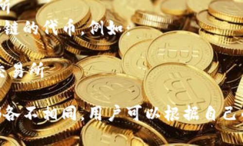 加密货币的交易所有很多，主要可以分为以下几类：

### 1. 中央化交易所（CEX）
这些交易所是最常见的，加密货币的买卖在平台上进行，平台充当中介。例子包括：
- **Coinbase**
- **Binance**
- **Kraken**
- **Huobi**

### 2. 去中心化交易所（DEX）
这些交易所不依赖于中央机构，用户可以直接进行交易，通常提供更高的隐私性。例如：
- **Uniswap**
- **SushiSwap**
- **PancakeSwap**

### 3. 场外交易（OTC）平台
这些平台允许用户以私下的方式进行大额交易，通常适合大户。

### 4. 区块链特定交易所
某些平台专门用于特定区块链的代币。例如：
- **IEX**（针对以太坊）
- **KSM/Polkadot**特定交易所

每个交易所的功能和特点都各不相同，用户可以根据自己的需求进行选择。