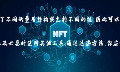 在使用TP钱包（Trust Wallet等加密货币钱包）时，如果遇到没有矿工费的情况，可以尝试以下几种解决方案：

### 1. 确认钱包余额
首先，检查你的钱包余额，确保你有足够的加密货币来支付矿工费。在许多区块链网络中，进行交易需要支付少量的矿工费用，而这些费用通常以该网络的原生货币计算。例如，在以太坊网络上，需要用ETH支付矿工费。

### 2. 购买或充值加密货币
如果钱包中确实没有足够的余额来支付矿工费，你需要考虑购买或充值一些加密货币。你可以通过交易所购买相应的加密货币，或者通过其他用户进行点对点交易，以获取跨链转账所需的原生代币。

### 3. 调整矿工费用设置
TP钱包通常允许用户在发送交易时手动设置矿工费用。如果你发现自己的交易未能成功，可以尝试降低矿工费。虽然这可能会导致交易确认的时间变长，但有时在网络较为空闲的时候，这是一个可行的选择。

### 4. 检查网络状态
如果你在高峰时段尝试发送交易，矿工费用可能会显著上升。使用区块链浏览器查看当前网络的拥堵情况，选择适合的时间再发起交易也非常重要。

### 5. 更新或重启钱包应用
有时，钱包应用可能会出现临时故障。你可以尝试重启TP钱包应用，或者检查是否有最新版本的更新。这有助于修复可能影响矿工费用计算的问题。

### 6. 利用其他钱包或平台
如果以上方法均不奏效，你可以考虑使用其他钱包或平台处理你的交易。这可能涉及了不同的费用结构或支持不同的链，因此可以找到更适合的选项。

### 总结
处理TP钱包中的矿工费问题并不复杂，关键在于确认余额、调整费用、了解网络状况以及必要时使用其他工具。通过这些方法，你应该能够顺利进行加密货币交易。

希望以上信息能够帮助你解决在TP钱包中遇到的矿工费用问题！