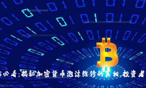 2025必看：揭秘加密货币泡沫维修的真相，投资者必读！