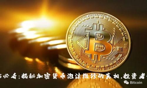 2025必看：揭秘加密货币泡沫维修的真相，投资者必读！